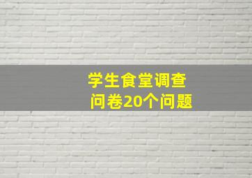 学生食堂调查问卷20个问题