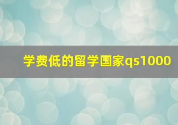 学费低的留学国家qs1000