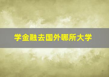 学金融去国外哪所大学