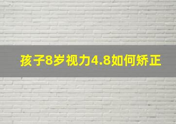 孩子8岁视力4.8如何矫正