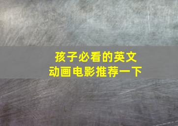 孩子必看的英文动画电影推荐一下