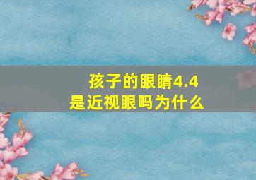 孩子的眼睛4.4是近视眼吗为什么