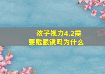 孩子视力4.2需要戴眼镜吗为什么