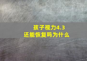 孩子视力4.3还能恢复吗为什么