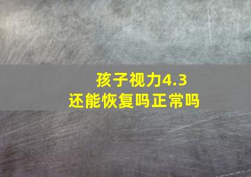 孩子视力4.3还能恢复吗正常吗