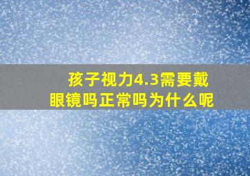 孩子视力4.3需要戴眼镜吗正常吗为什么呢