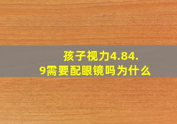 孩子视力4.84.9需要配眼镜吗为什么