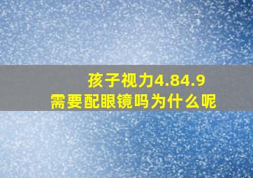 孩子视力4.84.9需要配眼镜吗为什么呢