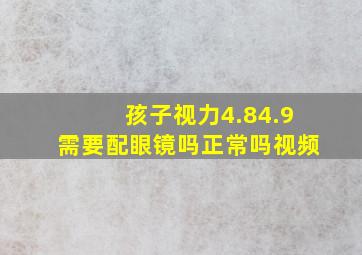 孩子视力4.84.9需要配眼镜吗正常吗视频