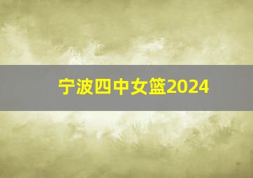 宁波四中女篮2024