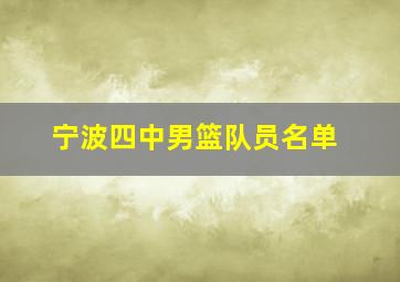 宁波四中男篮队员名单