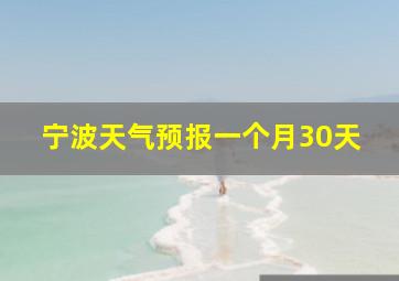 宁波天气预报一个月30天