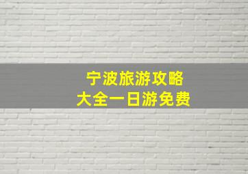 宁波旅游攻略大全一日游免费