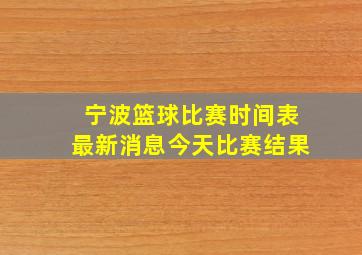 宁波篮球比赛时间表最新消息今天比赛结果