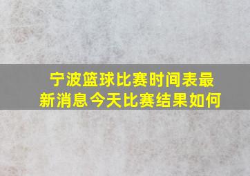 宁波篮球比赛时间表最新消息今天比赛结果如何