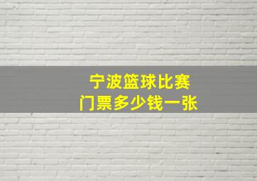 宁波篮球比赛门票多少钱一张