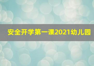 安全开学第一课2021幼儿园