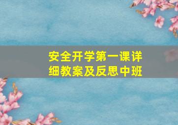 安全开学第一课详细教案及反思中班