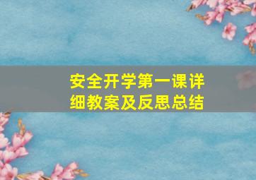 安全开学第一课详细教案及反思总结