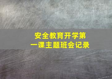 安全教育开学第一课主题班会记录