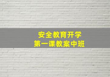 安全教育开学第一课教案中班