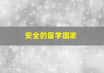 安全的留学国家