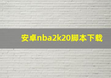 安卓nba2k20脚本下载