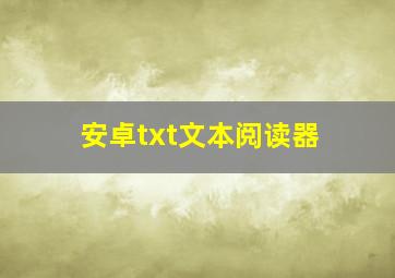 安卓txt文本阅读器