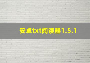 安卓txt阅读器1.5.1