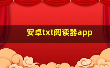 安卓txt阅读器app