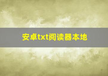 安卓txt阅读器本地