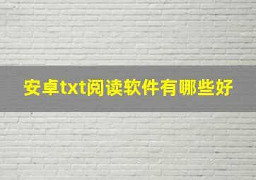 安卓txt阅读软件有哪些好