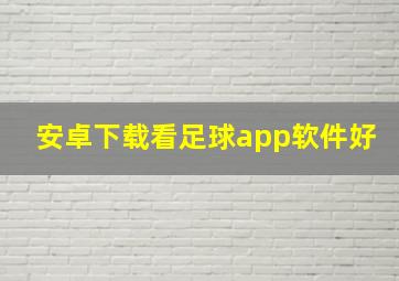 安卓下载看足球app软件好