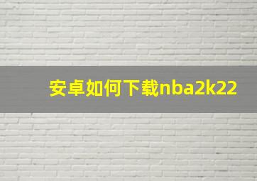 安卓如何下载nba2k22