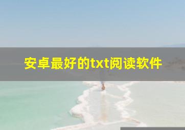 安卓最好的txt阅读软件