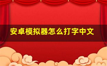 安卓模拟器怎么打字中文