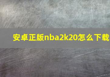 安卓正版nba2k20怎么下载