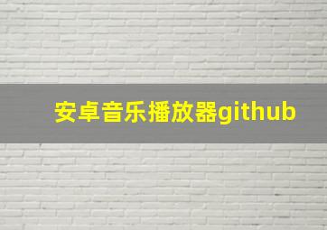 安卓音乐播放器github