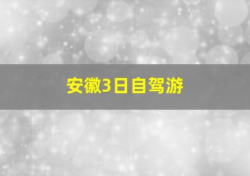 安徽3日自驾游