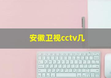 安徽卫视cctv几