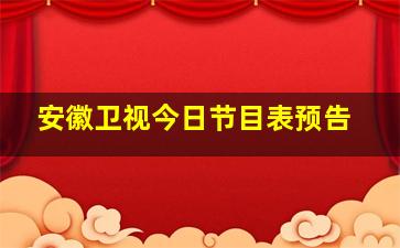 安徽卫视今日节目表预告