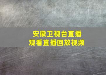 安徽卫视台直播观看直播回放视频