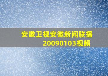 安徽卫视安徽新闻联播20090103视频