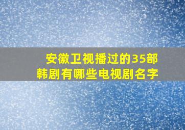 安徽卫视播过的35部韩剧有哪些电视剧名字