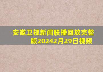 安徽卫视新闻联播回放完整版20242月29日视频