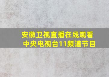 安徽卫视直播在线观看中央电视台11频道节目