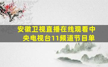 安徽卫视直播在线观看中央电视台11频道节目单