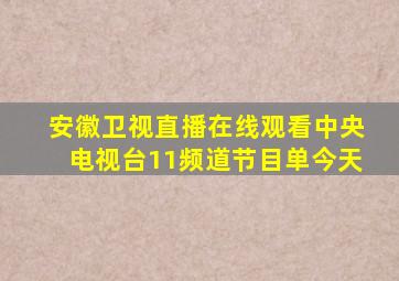 安徽卫视直播在线观看中央电视台11频道节目单今天