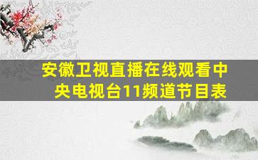 安徽卫视直播在线观看中央电视台11频道节目表