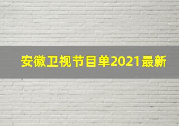 安徽卫视节目单2021最新